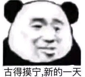 表情包:你是不是看不起我