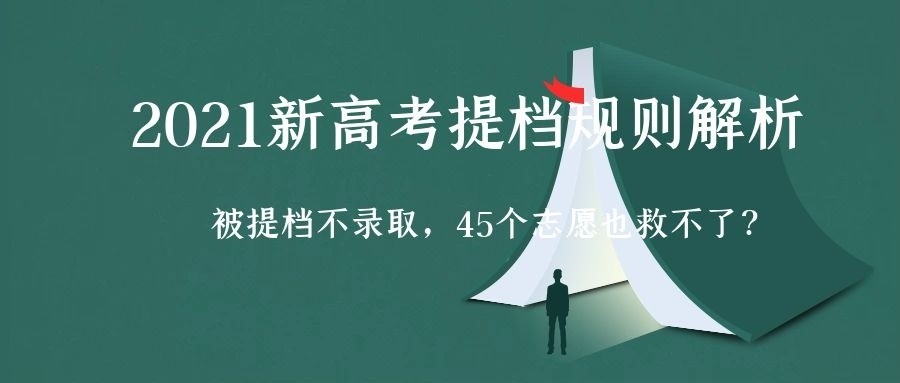 被提档不录取,45个志愿也救不了!2021新高考提档规则解析