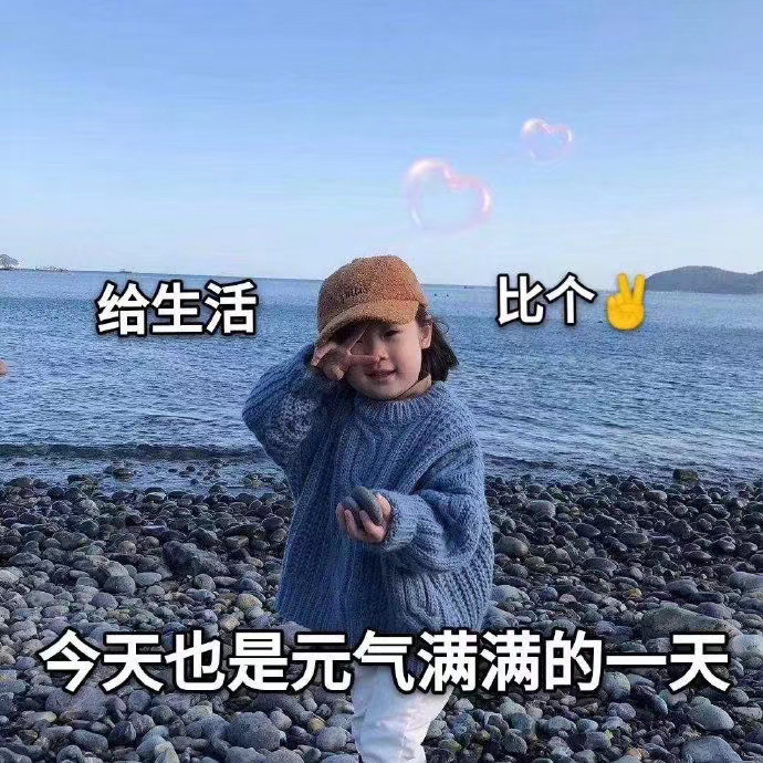 萌娃撒娇表情包