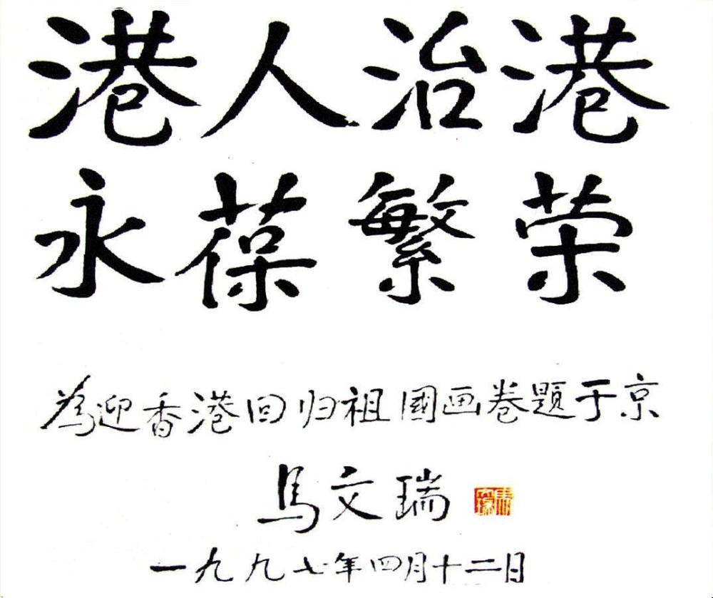 全国政协原副主席马文瑞"为迎香港回归百米书画长卷题字留念《迎