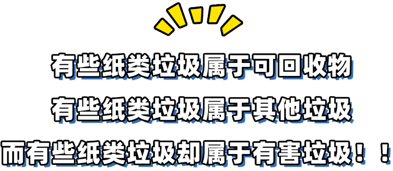 绿色东纺丨你知道生活中的纸类垃圾应该如何分类吗?