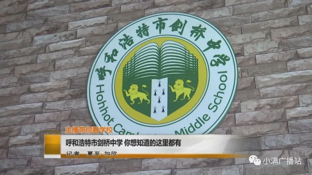 主播带你看学校:呼和浩特市剑桥中学 你想知道的这里都有
