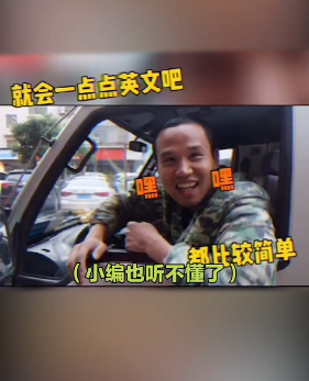 人均英语四级?货车司机的这波操作厉害了