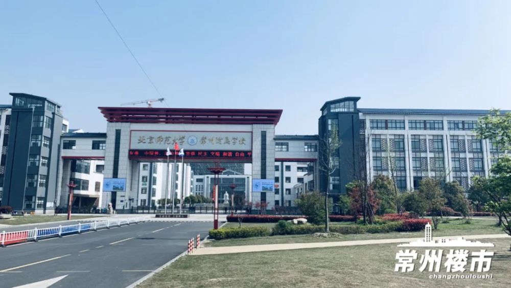 在地块正北侧,就是北京师范大学常州附属学校,是江苏首个北师大附属