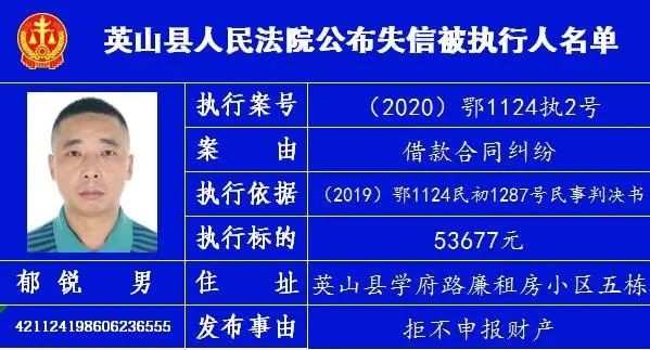 英山县人民法院公布失信被执行人名单