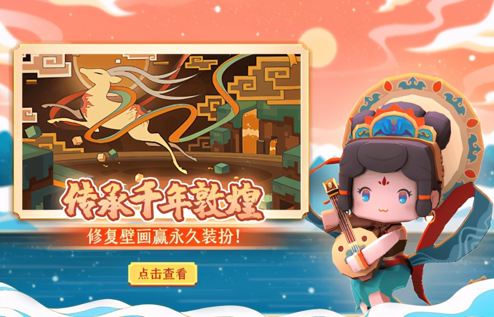迷你世界五周年传承千年敦煌,九色鹿壁画等你修复,领取永久皮肤