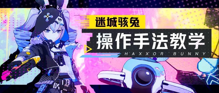 【崩坏3】迷城骇兔操作教学——小无人机也有大讲究