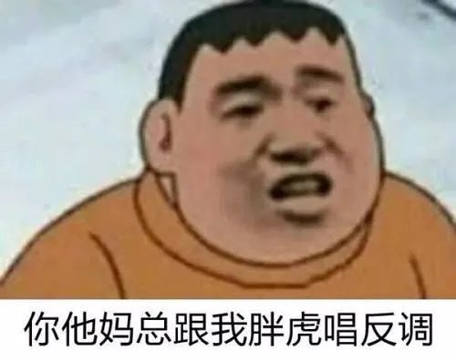 胖虎系列表情包 l 我必须狠