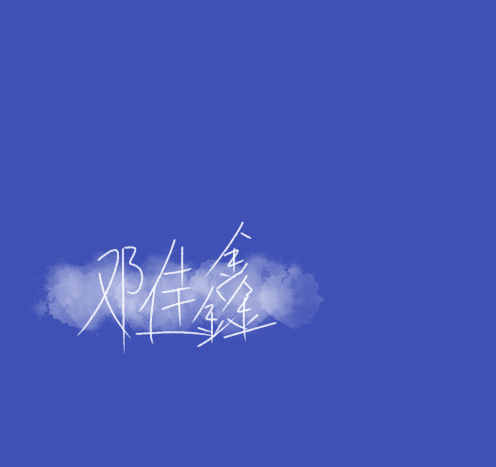 邓佳鑫的手写图片