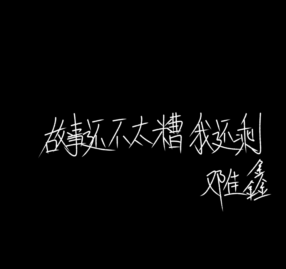 邓佳鑫的手写图片
