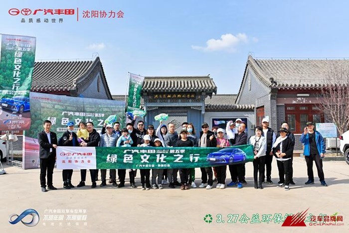 广汽丰田双擎车主第五季绿色文化之行沈阳站圆满落幕