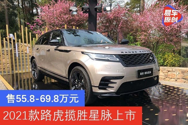 8-69.8万元 2021款路虎揽胜星脉正式上市