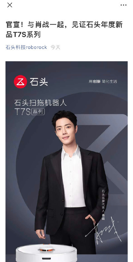 石头科技官宣肖战成为品牌代言人,恭喜肖战!