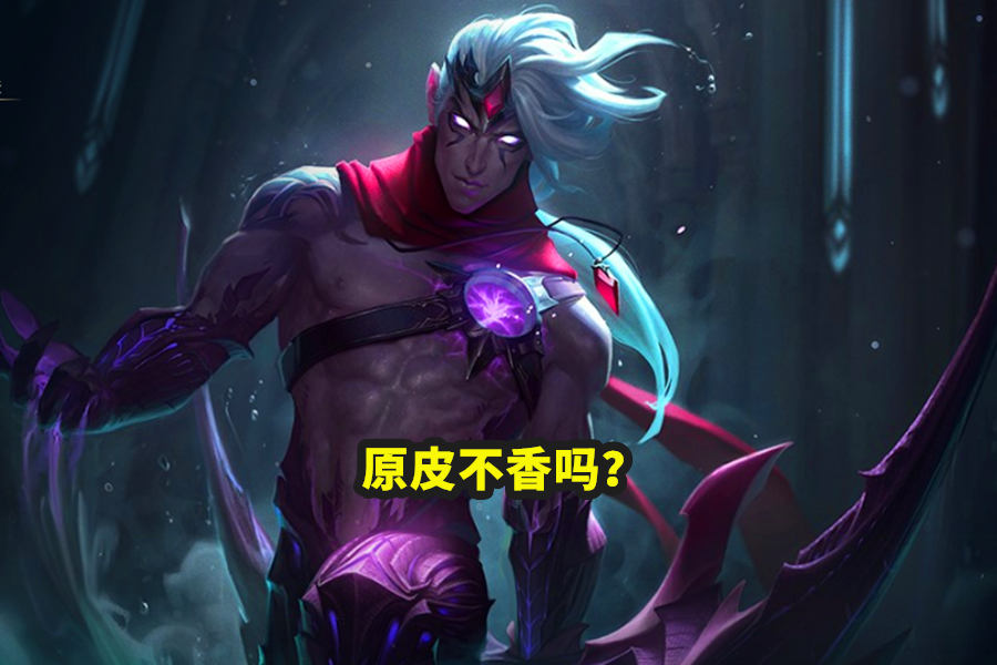 lol:没必要买皮肤的英雄,韦鲁斯上榜,她原皮比限定