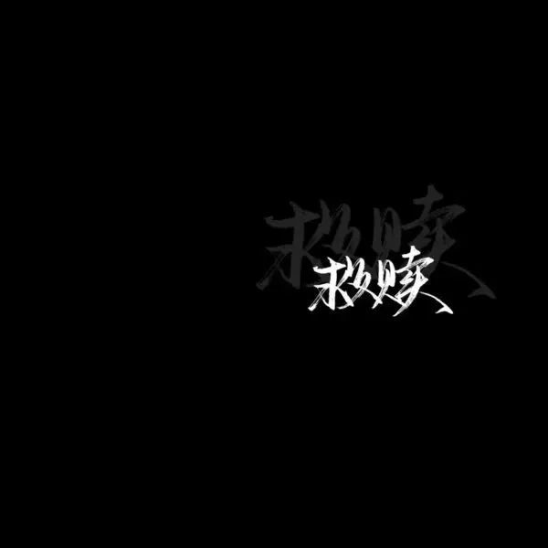 背景图|黑色文字封面图