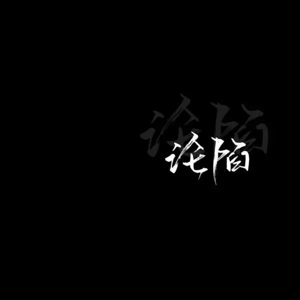 背景图|黑色文字封面图