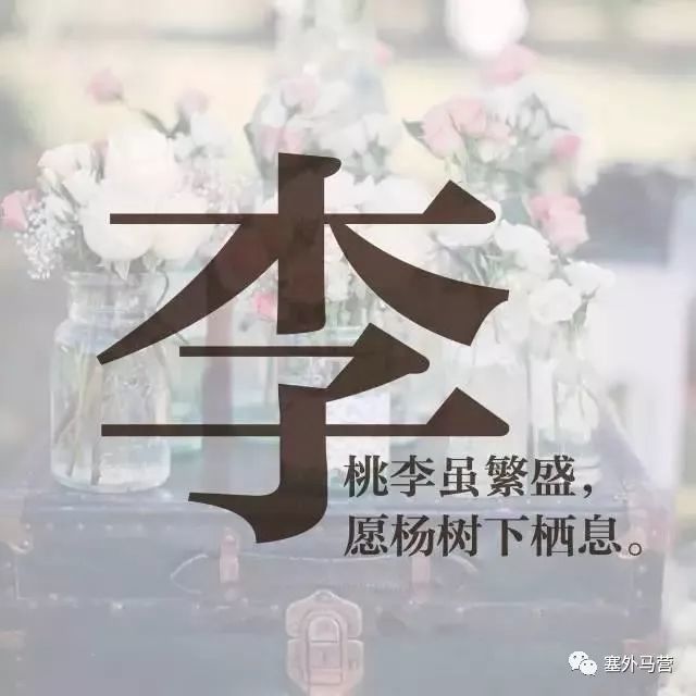 张家口人的姓氏里,竟藏着最美的诗和情话