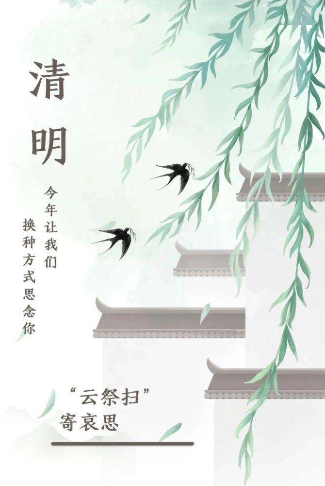 2021年清明节缅怀先人的祝福相思寄语