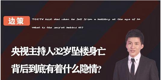 他们的人品和作风都是非常不错的,在6年前,央视知名主持人边策,从8楼