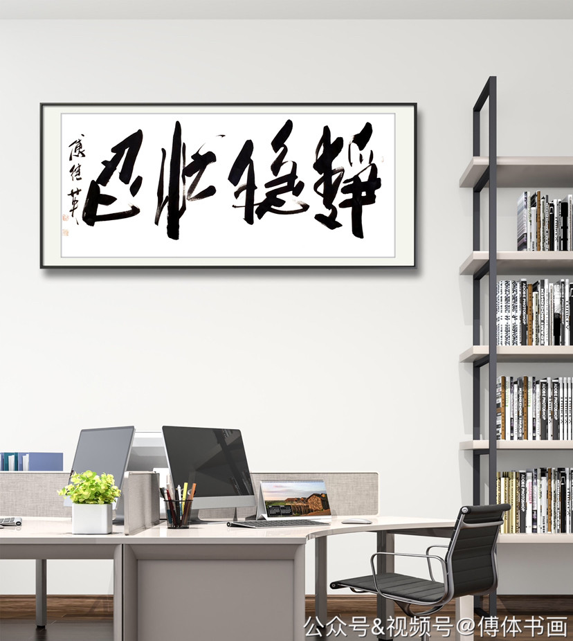 傅继英书法作品欣赏:静稳忙忍 浮躁的不是社会,而是人心