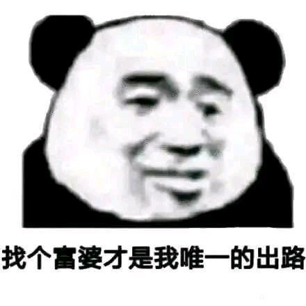 斗图表情包:熊猫头永远滴神!