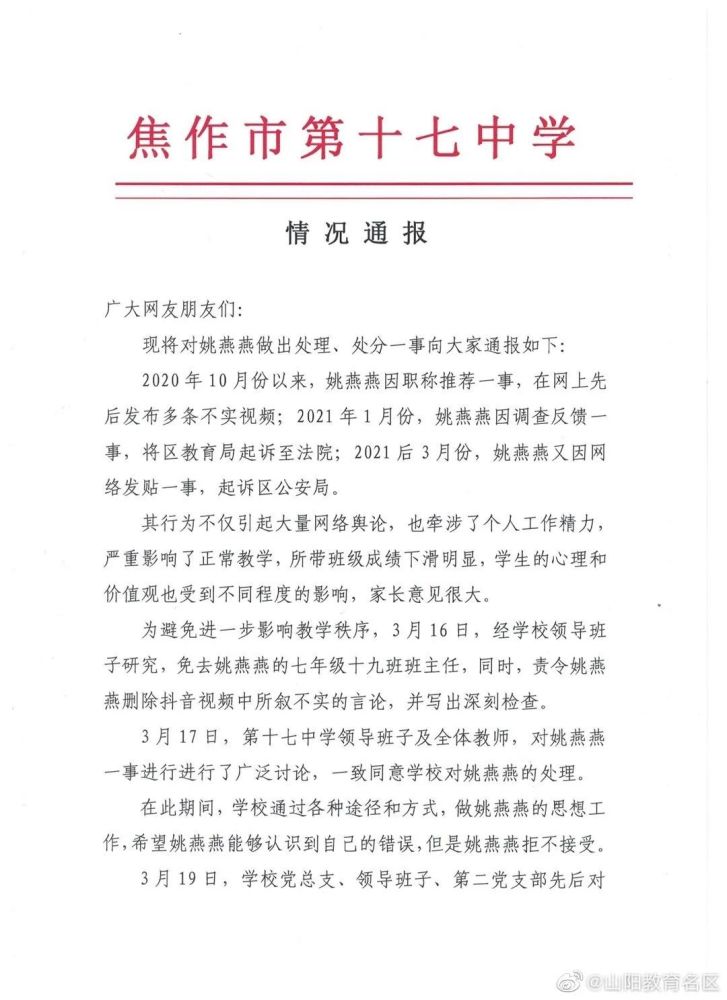 关于对教师姚燕燕处理,处分的情况通报!