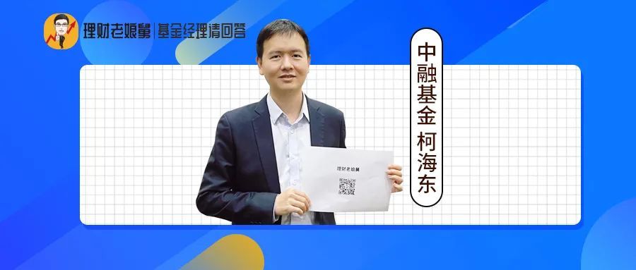 中融基金柯海东:真正的龙头公司其实并没有被错误定价