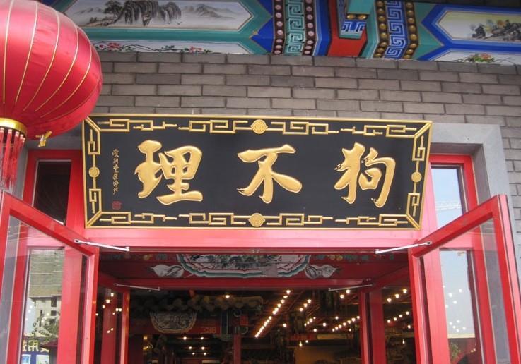 数创出品狗不理败走京城最后一门店停业