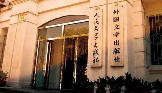 人民文学出版社:见证中国人70年文学记忆