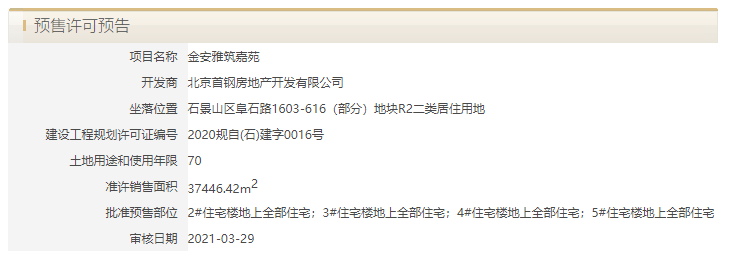 拿证快报石景山金安雅筑嘉苑共产房获预售许可预告