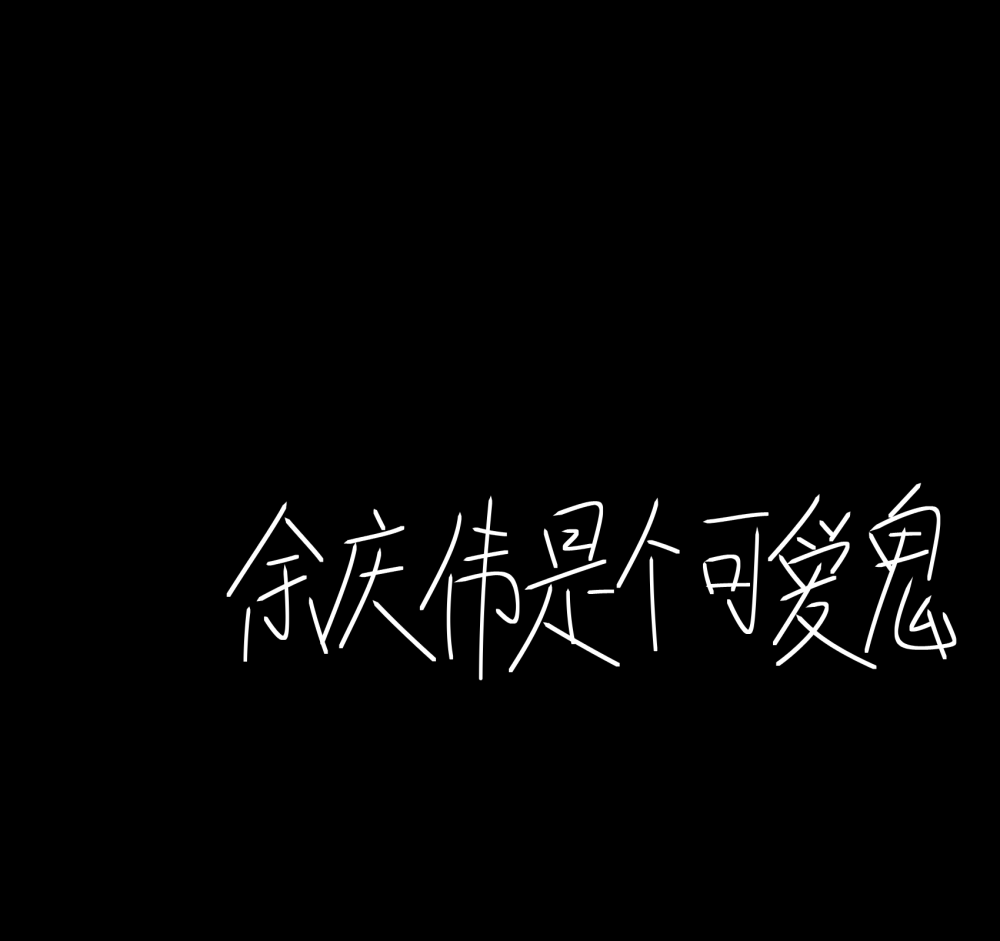 余庆伟的手写背景图