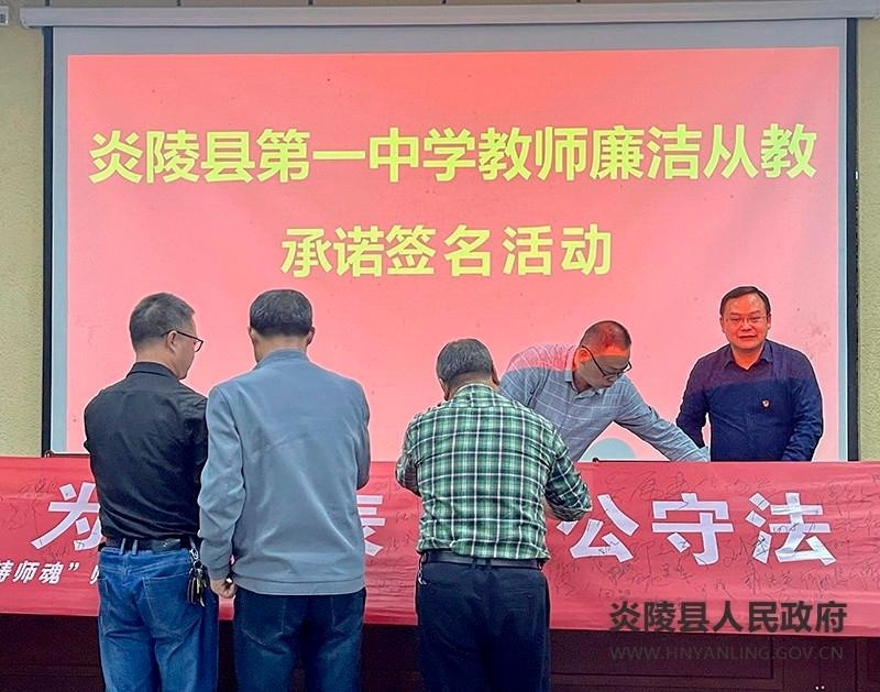 炎陵一中召开师德师风建设大会