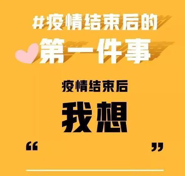 等疫情真正结束后,你第一件事想干什么呢?