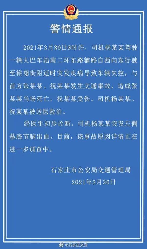 石家庄一大巴司机突发脑出血引发交通事故致1人死亡