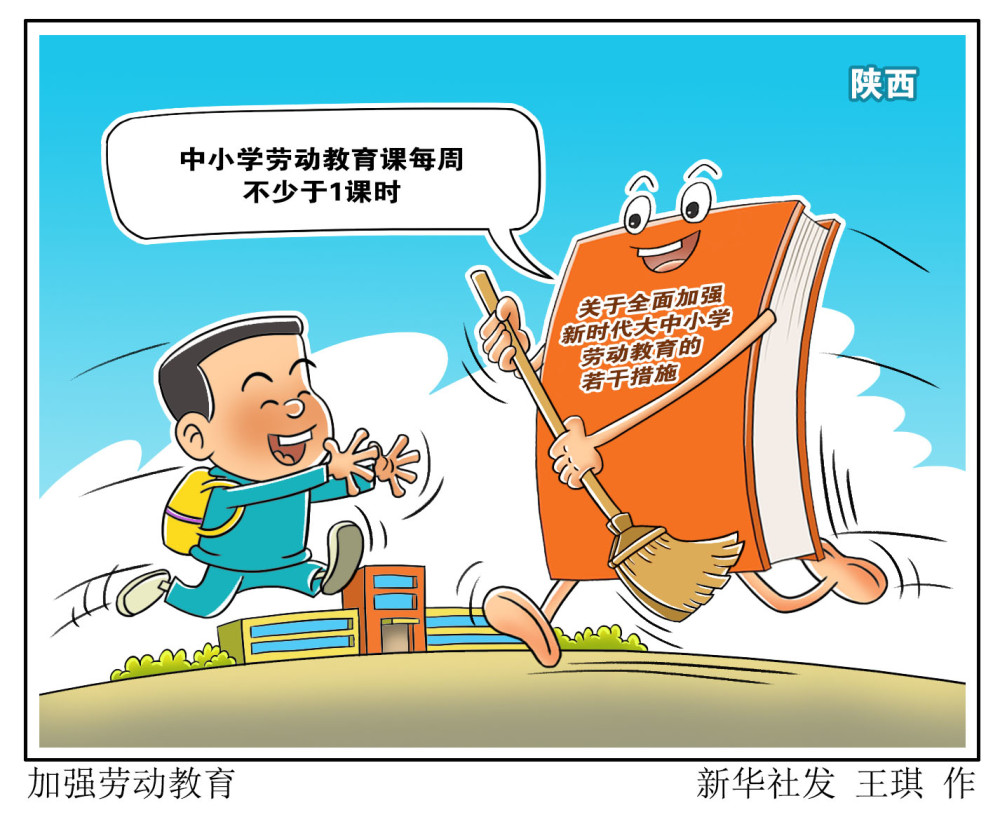 图表漫画教育加强劳动教育