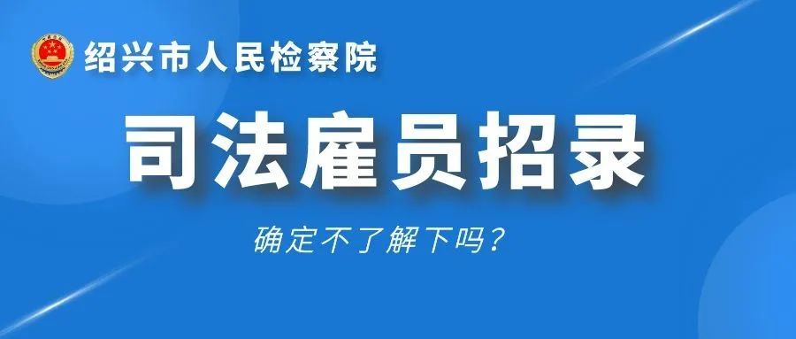 检察院招聘_天津市人民检察院招聘书记员 73人课程视频 辅警公安文职在线课程 19课堂(2)