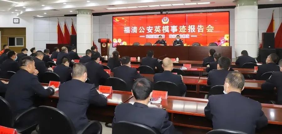 弘扬英模精神践行使命担当福清公安举办英模事迹报告会