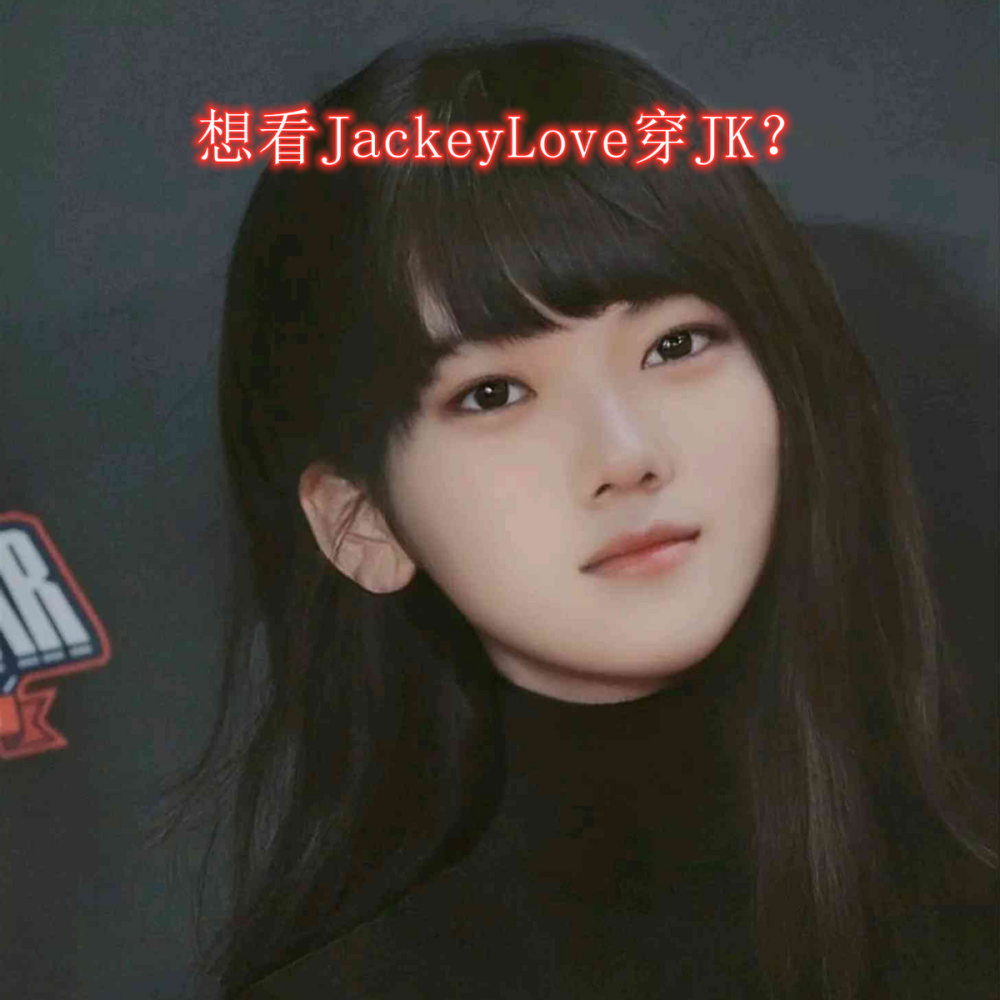 想看jackeylove穿jk?粉丝怒刷10个超火,结果惨遭禁封