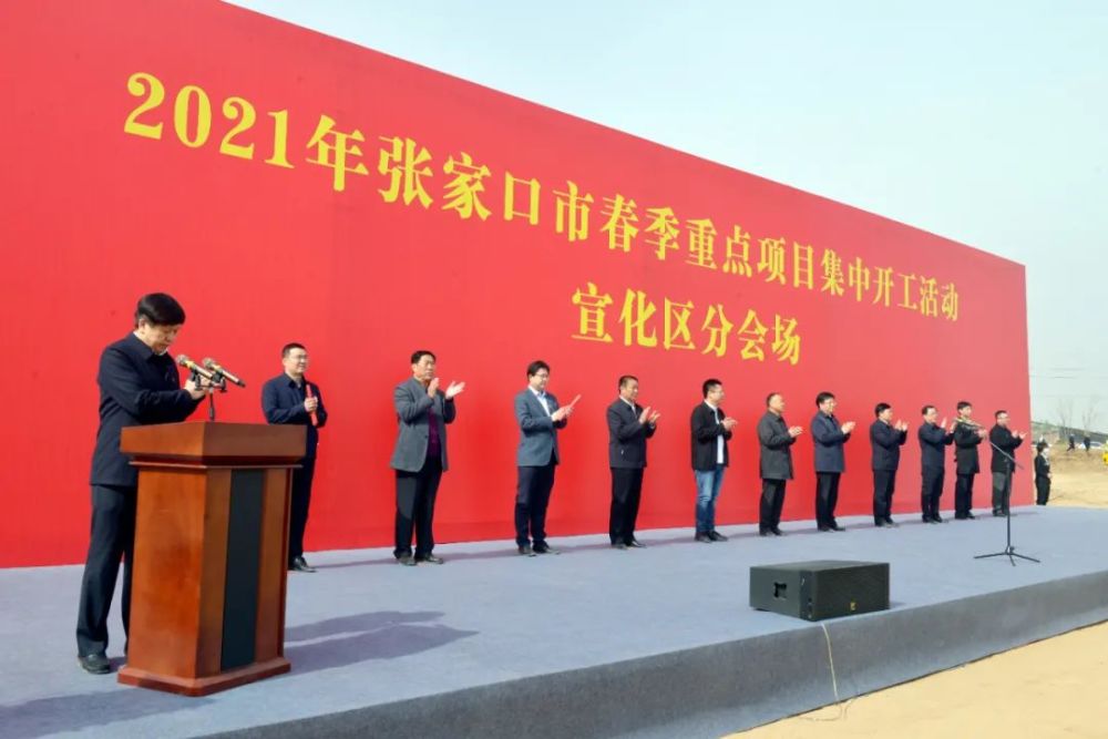 47亿元!宣化区14项春季重点项目集中开工