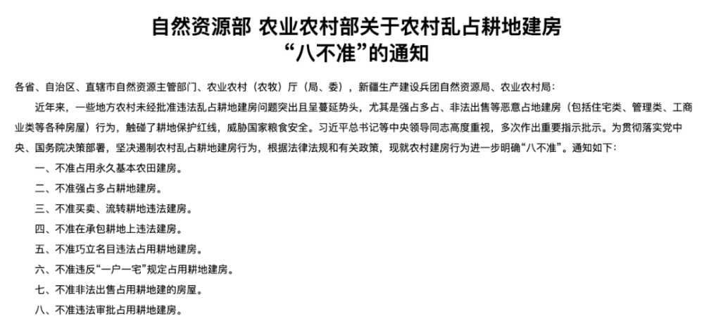 农业农村部联合下发的《关于农村乱占耕地建房"八不准"的通知》也有