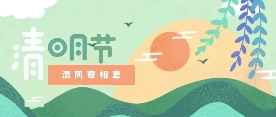 文明祭祀,平安清明——关于做好2021年清明节祭扫工作