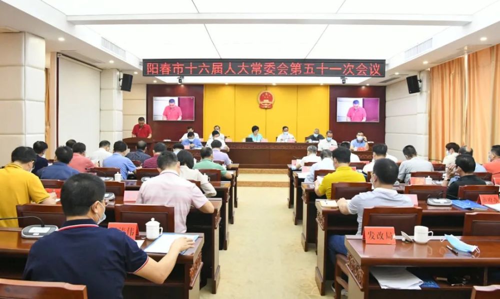 阳春市十六届人大常委会召开第五十一次会议