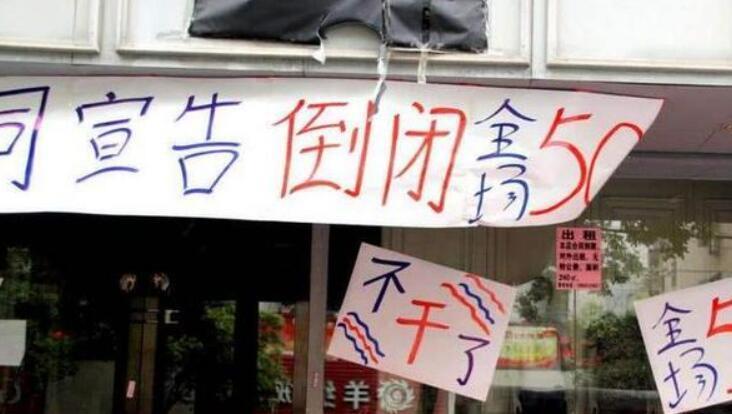 实体店纷纷倒闭,老板含泪清仓,终搞清楚:为啥欧美不扶持电商?