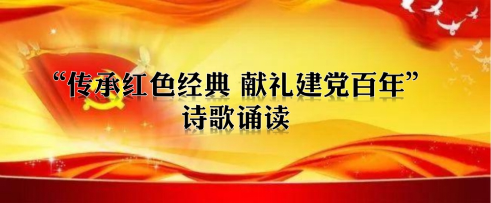 传承红色经典献礼建党百年写给祖国诗歌朗诵