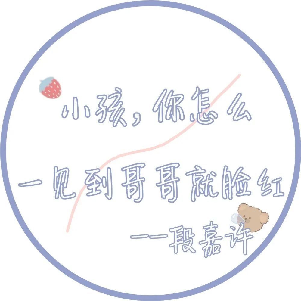 段嘉许·文字壁纸背景图·《偷偷藏不住》