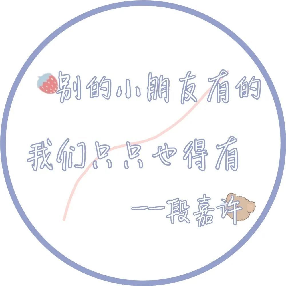 段嘉许·文字壁纸背景图·《偷偷藏不住》