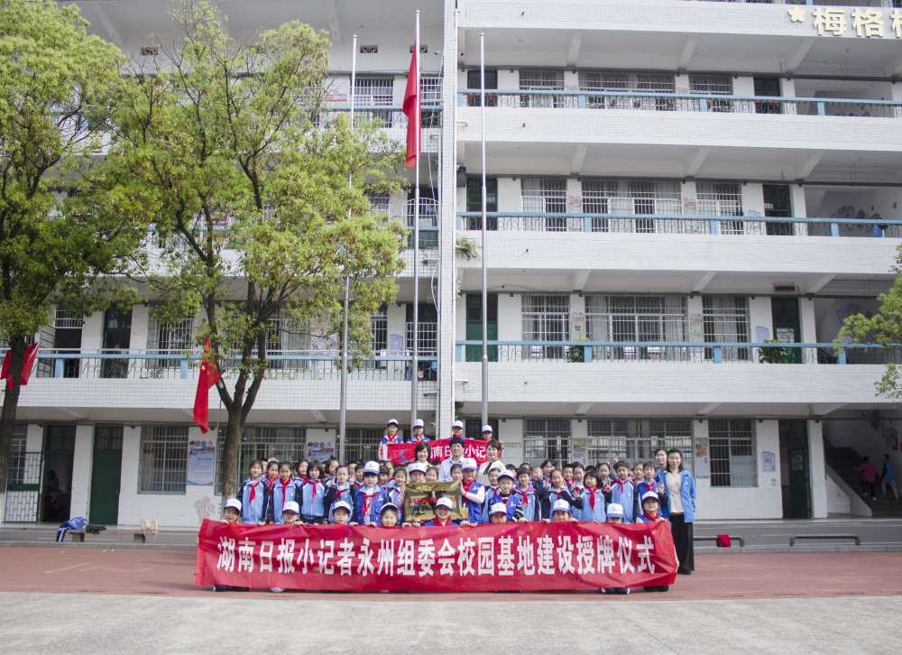 冷水滩区梅湾小学湖南日报小记者校园基地举行宣誓授牌仪式