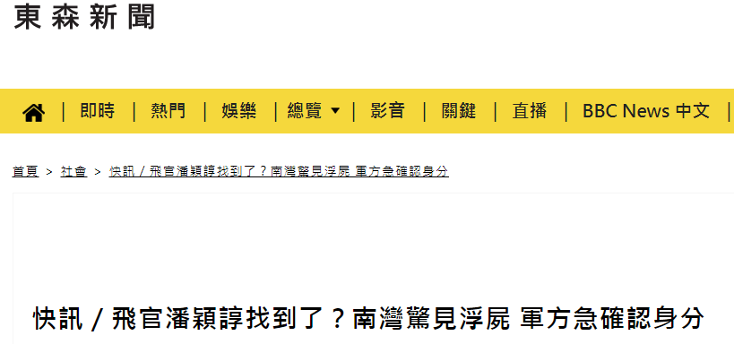 台湾屏东南湾发现浮尸疑为撞机事件失联飞行员