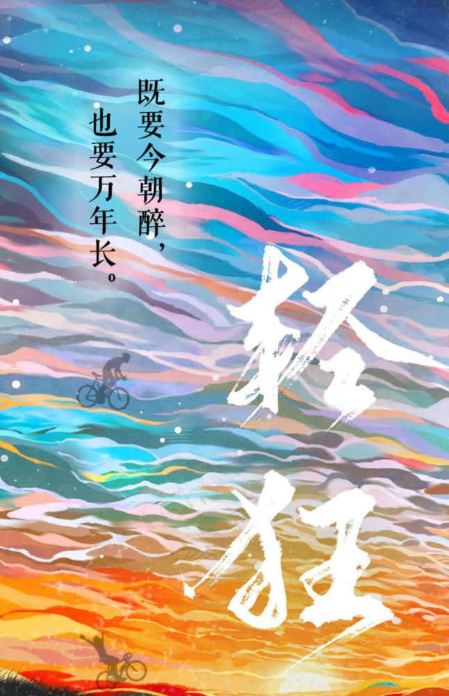 轻狂语录摘抄