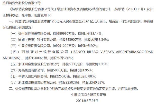 滴滴拿下消费金融牌照,成杭银消金第二大股东